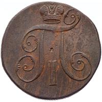 2 копейки 1797 года