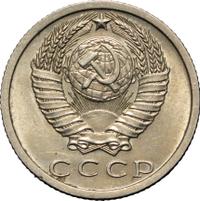 15 копеек 1973 года