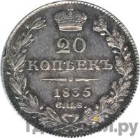 20 копеек 1835 года СПБ НГ