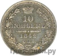 10 копеек 1852 года