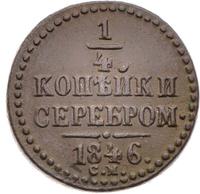 1/4 копейки 1846 года