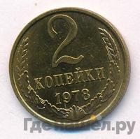 2 копейки 1978 года