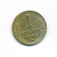 1 копейка 1945 года
