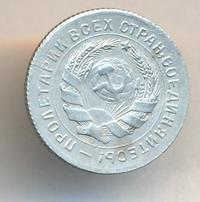 10 копеек 1931 года