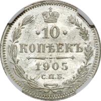 10 копеек 1905 года СПБ АР