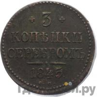 3 копейки 1845 года