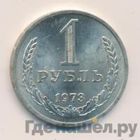 1 рубль 1973 года