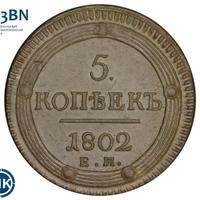 5 копеек 1802 года