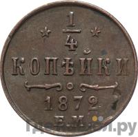 1/4 копейки 1872 года ЕМ