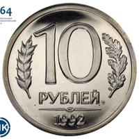 10 рублей 1992 года