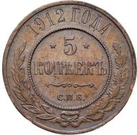 5 копеек 1912 года