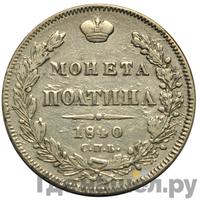 Полтина 1840 года СПБ НГ