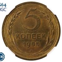 5 копеек 1955 года