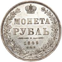 1 рубль 1849 года