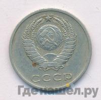 20 копеек 1971 года