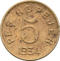 5 копеек 1934 года
