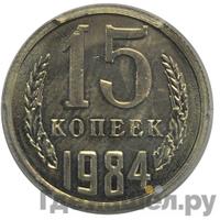 15 копеек 1984 года