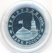 3 рубля 1995 года ММД