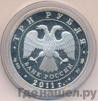 3 рубля 2011 года СПМД