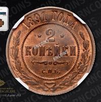 2 копейки 1891 года СПБ