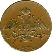 10 копеек 1832 года