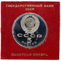 5 рублей 1990 года