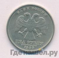 2 рубля 1999 года