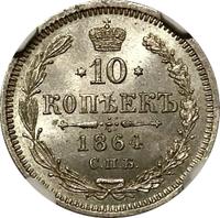 10 копеек 1864 года СПБ НФ