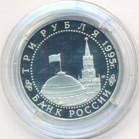 3 рубля 1995 года ЛМД