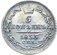 5 копеек 1833 года