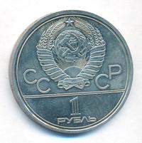 1 рубль 1979 года