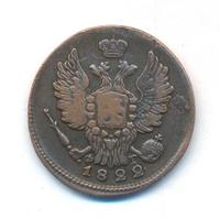 1 копейка 1822 года