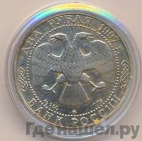 2 рубля 1997 года ММД