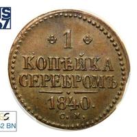 1 копейка 1840 года