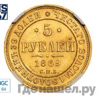 5 рублей 1869 года СПБ НI