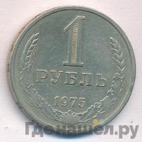 1 рубль 1975 года