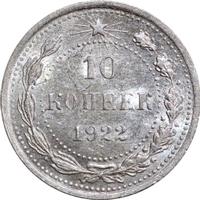 10 копеек 1922 года