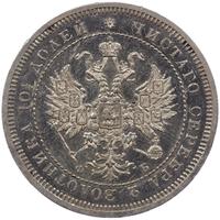 Полтина 1859 года