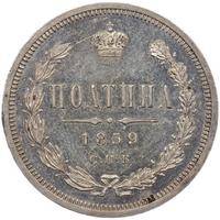 Полтина 1859 года