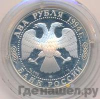 2 рубля 1994 года ЛМД