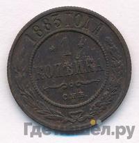 1 копейка 1883 года СПБ