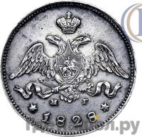 25 копеек 1828 года