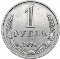 1 рубль 1976 года