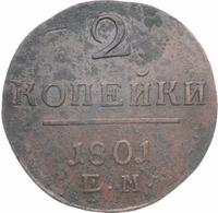 2 копейки 1801 года