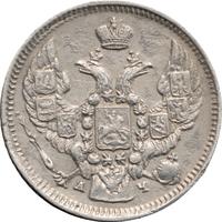 10 копеек 1843 года