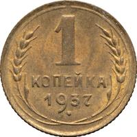1 копейка 1937 года