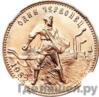 Один червонец 1982 года