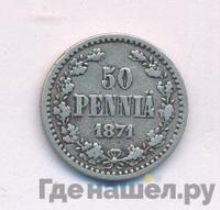 50 пенни 1871 года S Для Финляндии