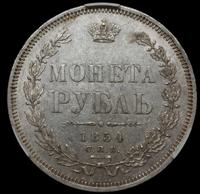 1 рубль 1854 года
