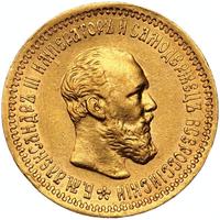 5 рублей 1893 года АГ